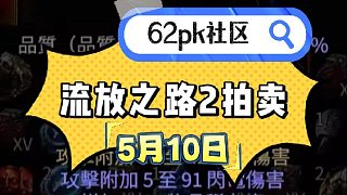 流放之路2 5月10日拍賣 62pk社區(qū)