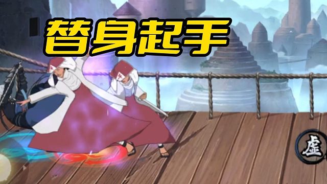 【火影手游静静】替身起手