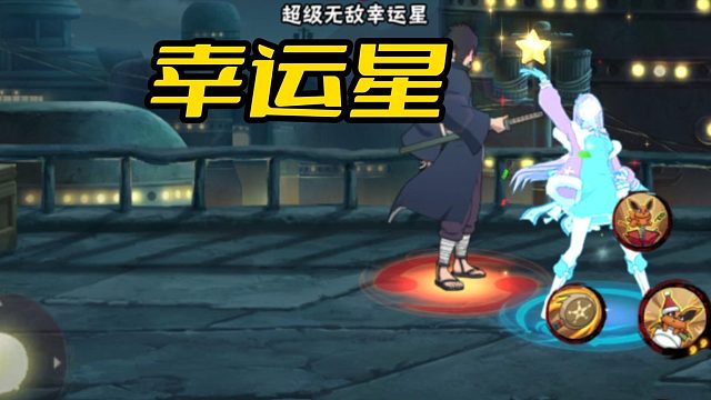 【火影手游静静】幸运星