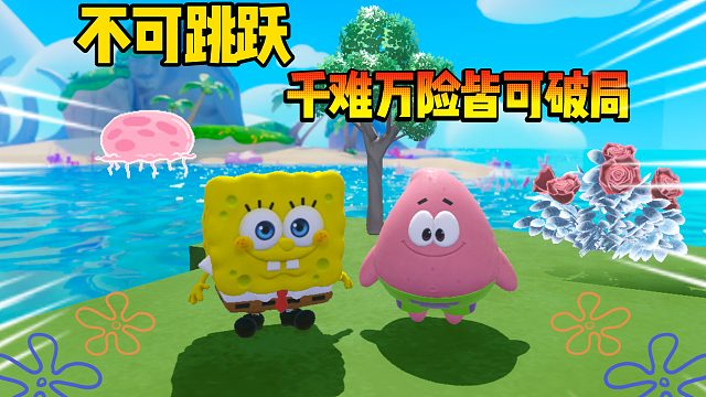 蛋仔派对：不可跳跃