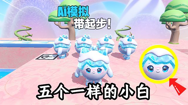 蛋仔派对：AI带起步之五个小白