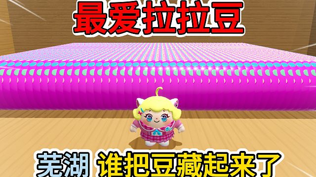 蛋仔派对：最爱拉拉豆被藏起来五分