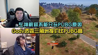 左神解釋不能只玩PUBG原因， Godv透露三角洲報價比PUBG高三四倍！
