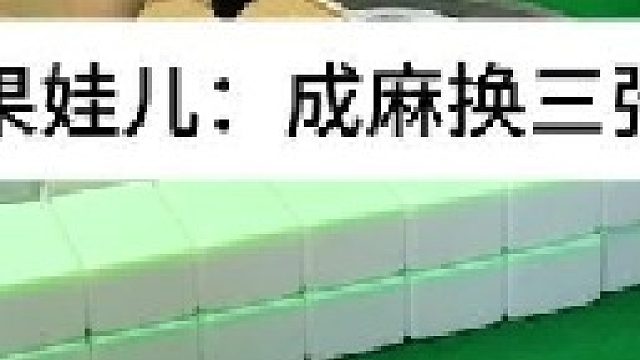 成麻换三张 四川麻将：这也太顺溜了。合川有不有一起玩的小伙伴