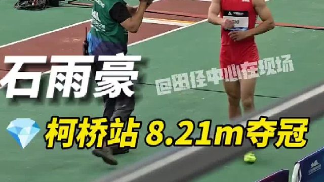 联赛柯桥站，石雨豪8.21m（ 0.2）夺冠！