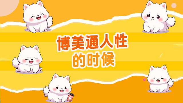 博美哪些时候最有灵性？简直是个机灵鬼！