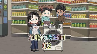 我自帶商場(chǎng)空間穿越到六零年代。八十歲的小姑娘，卻忽悠3歲的小孩姐，如果不去睡午覺的話，個(gè)子會(huì)永遠(yuǎn)長(zhǎng)