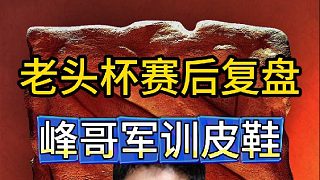 老頭杯YYF賽后復(fù)盤(pán)，峰哥軍訓(xùn)皮鞋。含媽量很高