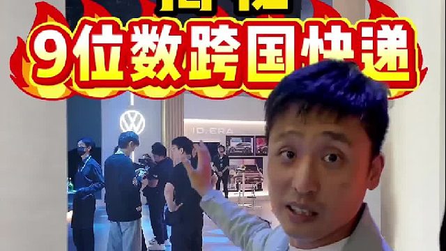 全球总裁揭秘9位数跨国快递！