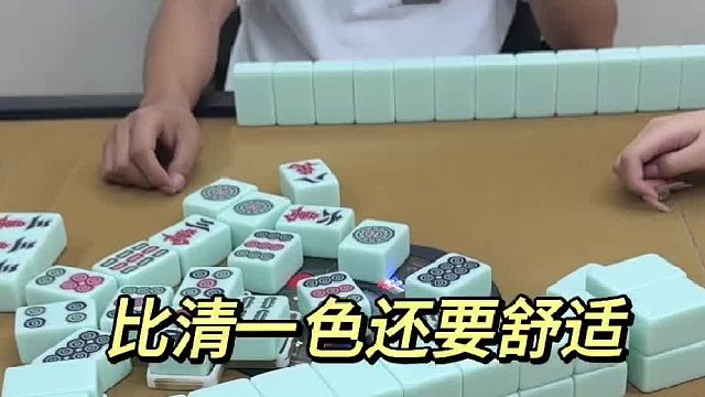 这个牌比清一色还要舒适