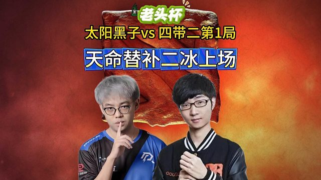 老头杯训练赛超哥太阳黑子VS鲷哥四带二，天命替补参加