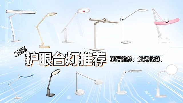 小学生用什么灯最护眼?书客、明基、小米大PK，跟风买不如看测评
