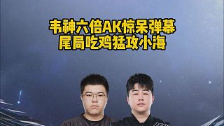 韋神六倍AK驚呆彈幕，尾局吃雞猛攻小海