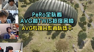 PeRo全隊(duì)看小海找TWIS搶宿舍樓跳點(diǎn)， AVG專挑合作者隊(duì)伍干！