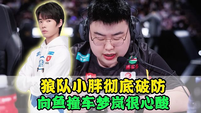 狼队小胖破防一喷四，被嘲讽永远打不过AG钟意，向鱼撞车梦岚，一番话令人心酸-无插