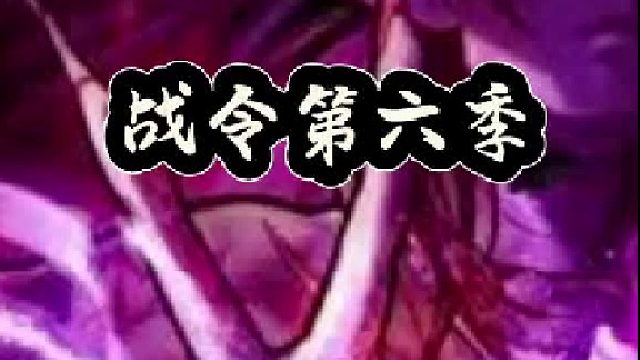 战令第六季最强攻略