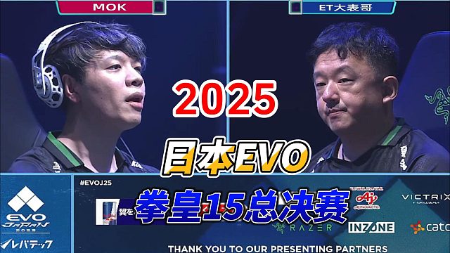 2025日本EVO拳皇15总决赛：ET大表哥夺冠实况！