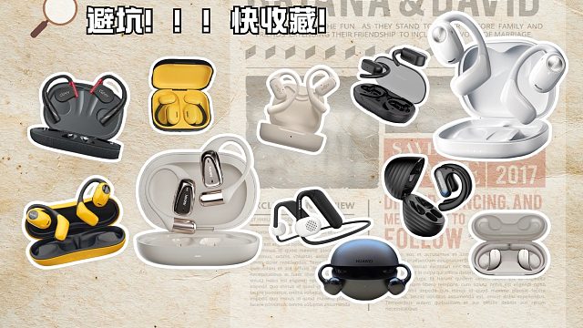超全面2025最新开放式耳机推荐，10 款开放式耳机吐血总结