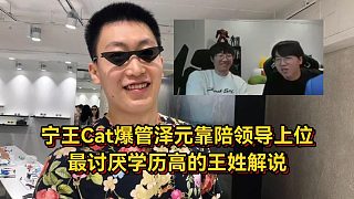 寧王Cat爆解說猛料，管澤元靠陪領(lǐng)導(dǎo)踢球上位，最討厭學(xué)歷高的王姓解說