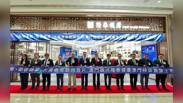 「技术革新‧吸收精华」百年老字号大晟药业虫草超微纯粉片 澳门发布会