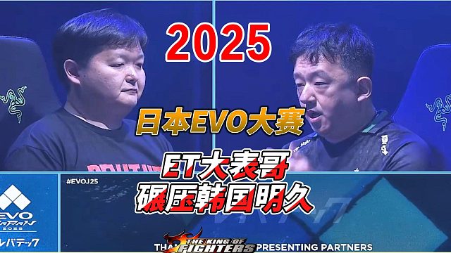 ET大表哥绝杀韩国明久!2025日本EVO拳皇15高光时刻