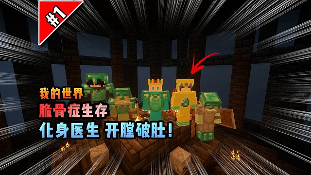 脆骨症第一集：化身医生开膛破肚！