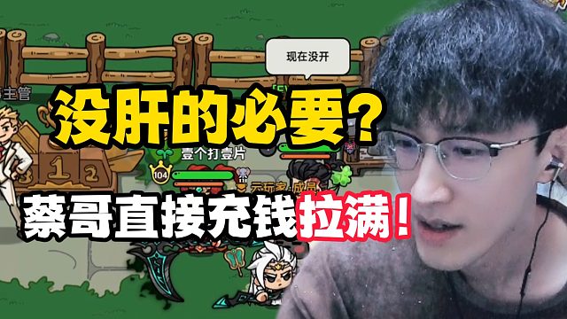 没肝的必要？蔡哥直接充钱拉满！