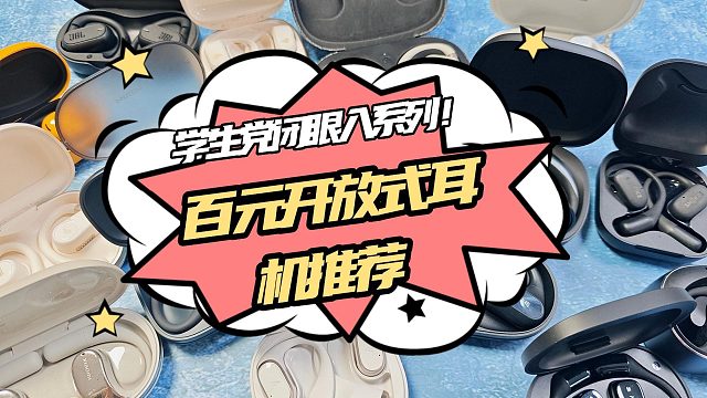 国补来袭！2025年百元价位热门开放式耳机推荐指南！学生党办公族必看！平价实用！