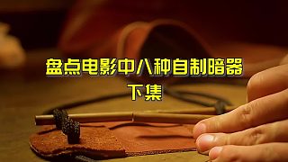 如果8種自制暗器有段位？下