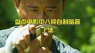 如果8種自制暗器有段位？上
