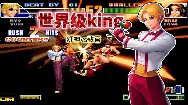 拳皇98c：面对最强选手敢把坂崎良排头？灯神的king接管比赛