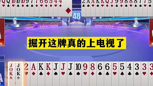 斗地主：掘开这牌真的上电视了！铁牌惨遭黑手！结局竟逆天反转