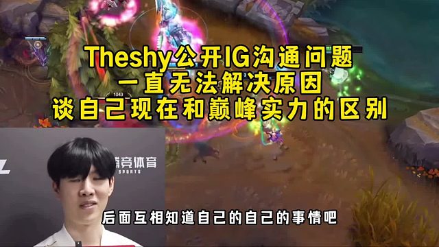 Theshy公开IG沟通配合问题无法彻底解决原因，谈自己现在和巅峰实力的区别！