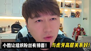 小酷讓組織粉絲有排面！與虎牙高層關系好！