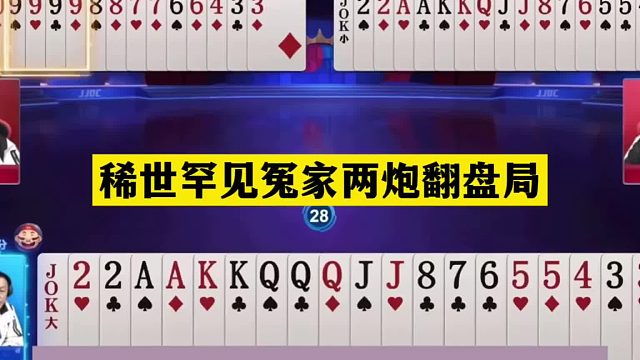 斗地主：稀世罕见冤家两炮翻盘局！铁牌惨遭毒手！狂砸两炮大逆转
