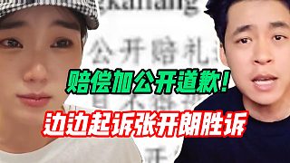 集夢(mèng)邊邊起訴張開朗勝訴！張開朗需發(fā)視頻賠禮道歉