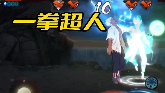 【火影手游静静】一拳超人