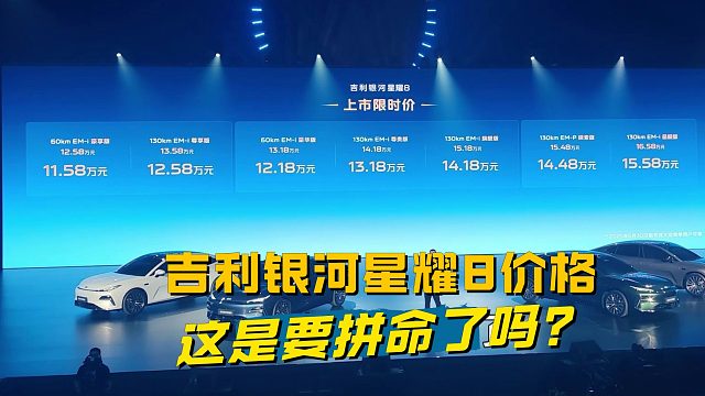 吉利银河星耀8，11.58万拿下B 级轿车，这是要拼命了吗？