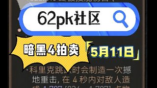 暗黑4 5月11日拍賣(mài) 62pk社區(qū)