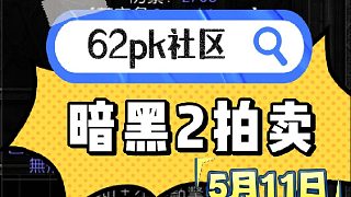 暗黑4 5月11日拍賣 有生之年系列 62pk社區(qū)