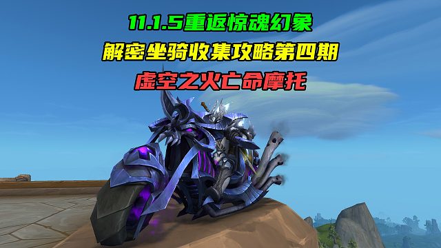 虚空之火亡命摩托！11.1.5重返惊魂幻象解密坐骑收集攻略第四期！