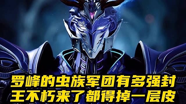 罗峰的虫族军团有多强封王不朽来了都得掉一层皮