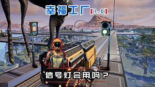 幸福工廠正式版25 新版本信號(hào)燈你們會(huì)嗎？