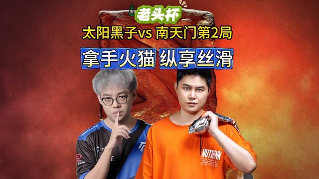 老头杯训练赛：超哥VS枫哥第2局，拿手火猫纵享丝滑