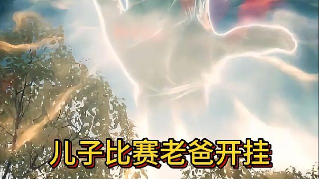 儿子比赛老爸开挂《繁得得静》2