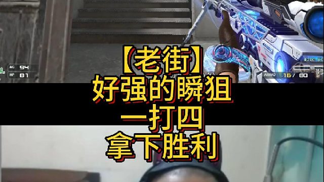 【老街】瞬狙一打四