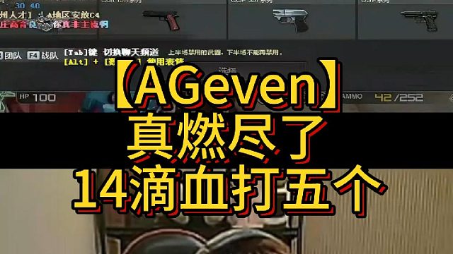 【AGeven】真燃尽了，14滴血打五个