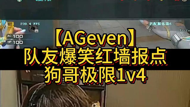 【AGeven】队友爆笑红墙报点，狗哥极限1v4