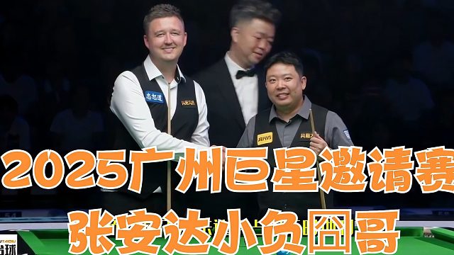 2025广州巨星邀请赛张安达小负囧哥