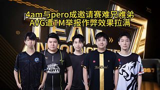 4am與pero成邀請(qǐng)賽難兄難弟，AVG戰(zhàn)隊(duì)遭TM舉報(bào)作弊效果拉滿！